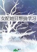 女配她只想当学霸穿书