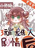 做龙傲天女主