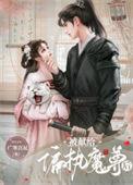 被哥献给暴君之后无防盗