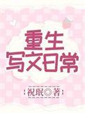 重生写文日常笔趣阁