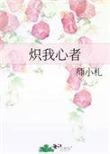 炽我心者 师小札讲什么