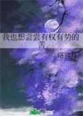 我想尝尝有钱人的苦挠时光21