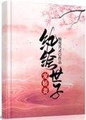 纨绔世子杨束短剧免费观看