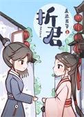 折君骨资源