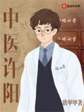 中中医许阳