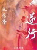 逆行如何处罚