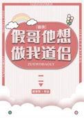 假哥他想做我道侣免费阅读