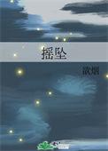 摇欲坠的拼音
