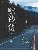 赔钱货拼音