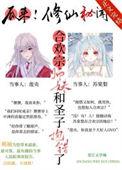 合欢宗的弟子决不认输