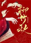 柳竹秋百度