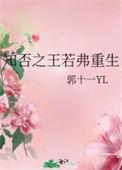 知否之王若弗重生晋江