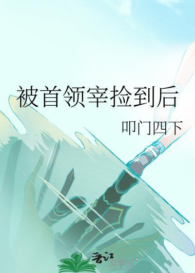 了首领宰后我跑路了
