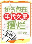 娇气包在年代文里摆烂全文免费阅读