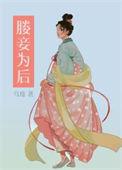 妾为后资源
