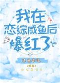 我在恋爱咸鱼躺