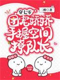 团宠娇娇手握空间撩队长无广告
