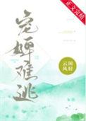 宠婢难为txt百度