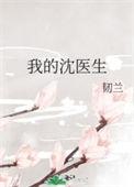 沈医生的秘密