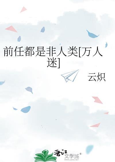 前任都是红娘笔趣阁