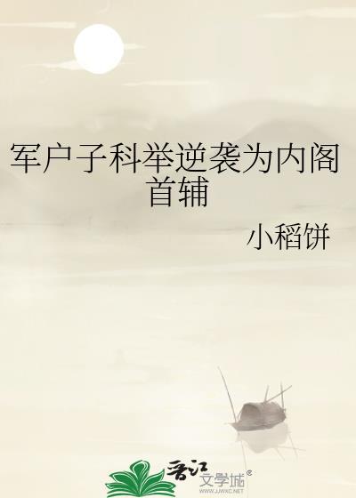 军户小媳妇最新章节