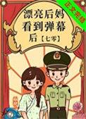 漂亮后妈看到弹幕后七零似伊笔趣阁