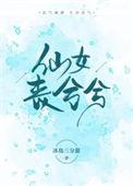仙女丧兮兮全部免费阅读