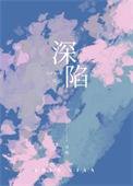 深陷現場