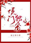 侯门宠妻全文免费阅读