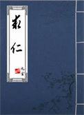 求仁四字成语