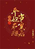 清穿之平妃不想当皇后最新章节列表