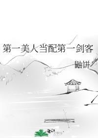 第一美人是什么意思