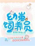 幼崽护养协会百度百科