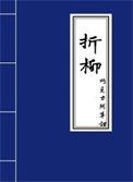 折柳今相离