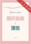 国民妹妹是顶流by云水枕TXT