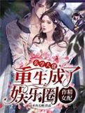 玄学大佬重生成了娱乐圈作精女配完结全本