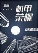 机甲荣耀星际