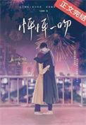 怦怦一吻银山