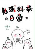 勉强科举日常番外