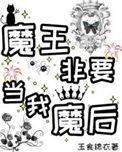 魔王要谈恋爱