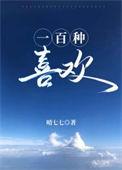 一百种热爱歌词