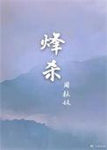 烽杀周扶妖全文阅读