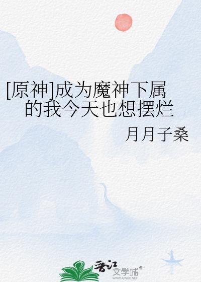为成为魔神我变成了管家