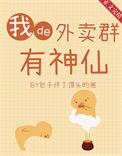 我有一个神仙外卖群