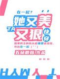 她又美又撩全文免费阅读