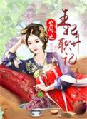 空间重生之王妃归来全文免费阅读