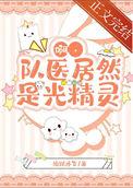 队医居然是光精灵番外