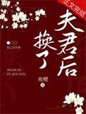 换夫君后我成了皇后