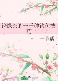绿茶婊钓鱼