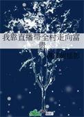 我靠直播带全村走向富贵 满江树摇影